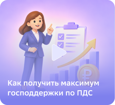 Как получить максимум господдержки по ПДС